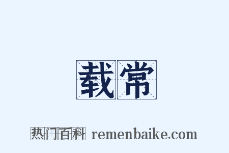 载常是什么意思的图片
